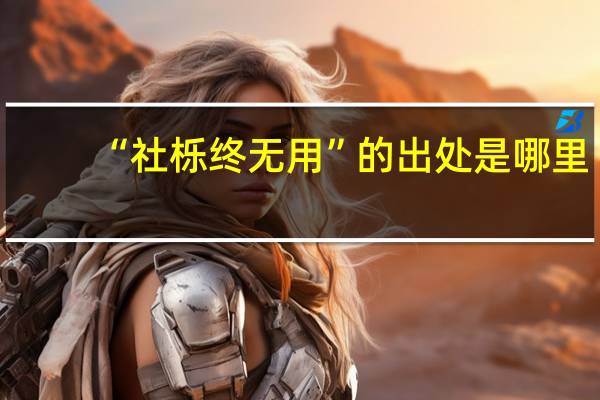 “社栎终无用”的出处是哪里