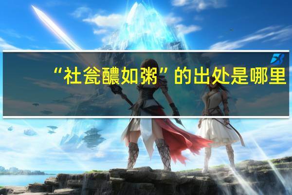 “社瓮醲如粥”的出处是哪里