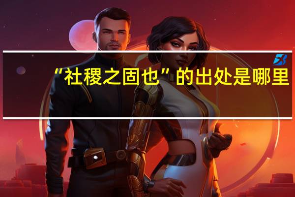 “社稷之固也”的出处是哪里
