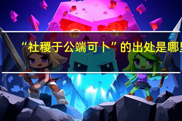 “社稷于公端可卜”的出处是哪里