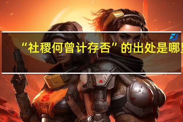 “社稷何曾计存否”的出处是哪里