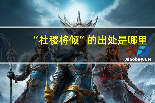 “社稷将倾”的出处是哪里