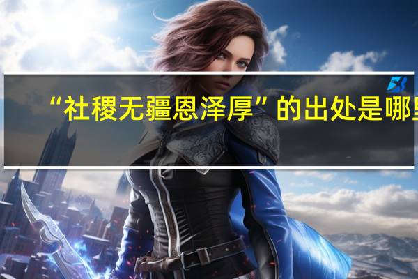 “社稷无疆恩泽厚”的出处是哪里