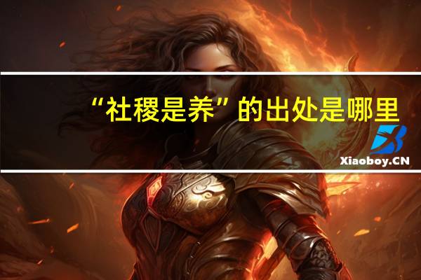 “社稷是养”的出处是哪里