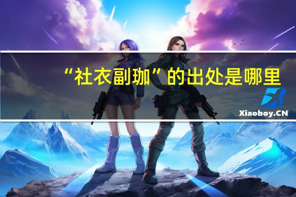 “社衣副珈”的出处是哪里