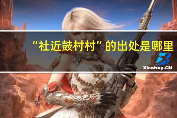 “社近鼓村村”的出处是哪里
