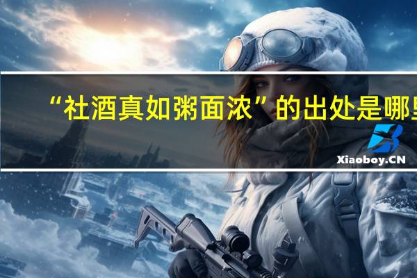 “社酒真如粥面浓”的出处是哪里