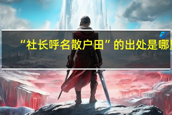 “社长呼名散户田”的出处是哪里