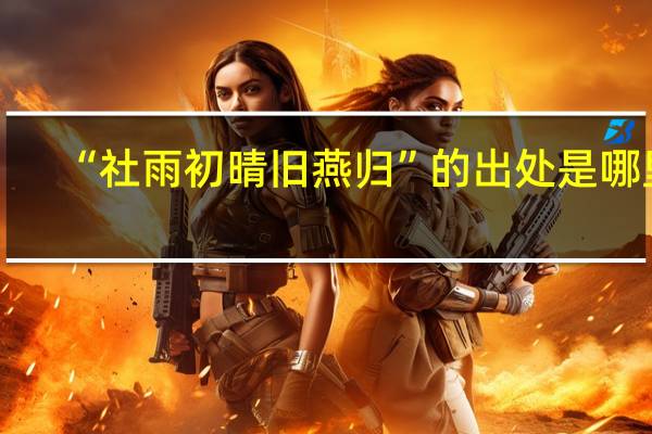 “社雨初晴旧燕归”的出处是哪里