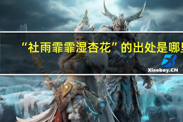 “社雨霏霏湿杏花”的出处是哪里