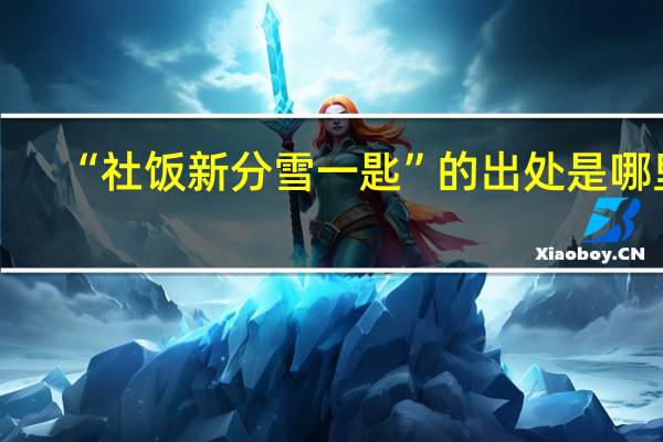 “社饭新分雪一匙”的出处是哪里