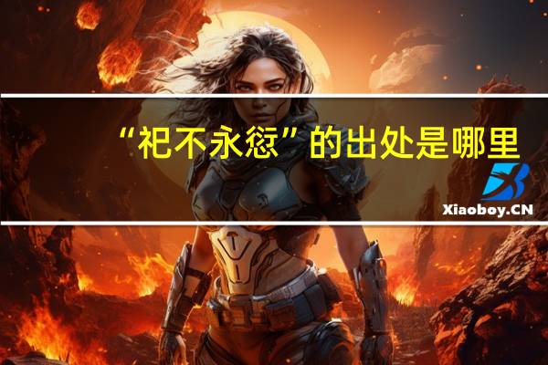 “祀不永愆”的出处是哪里