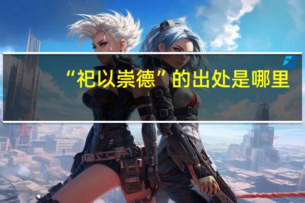 “祀以崇德”的出处是哪里