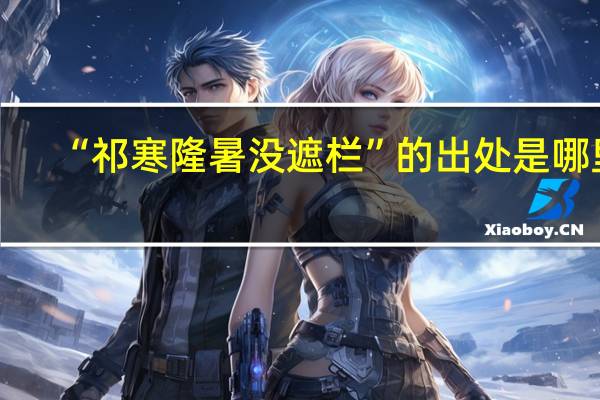 “祁寒隆暑没遮栏”的出处是哪里