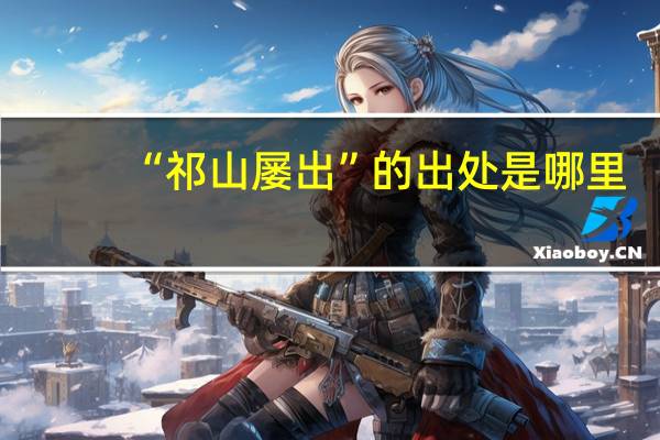“祁山屡出”的出处是哪里