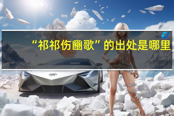 “祁祁伤豳歌”的出处是哪里