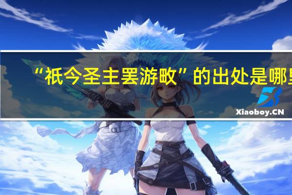 “祇今圣主罢游畋”的出处是哪里