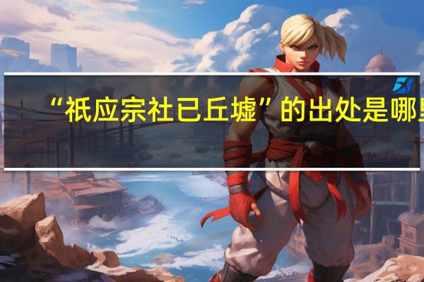 “祇应宗社已丘墟”的出处是哪里