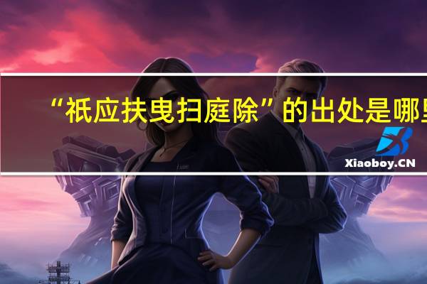 “祇应扶曳扫庭除”的出处是哪里