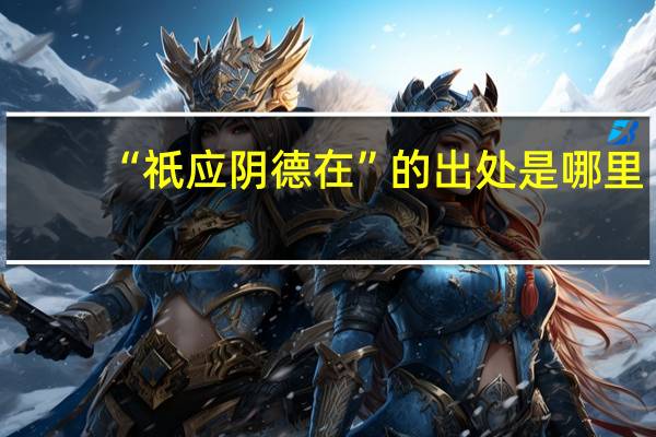 “祇应阴德在”的出处是哪里