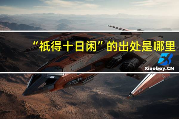 “祇得十日闲”的出处是哪里