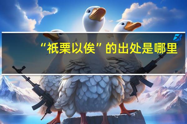 “祇栗以俟”的出处是哪里