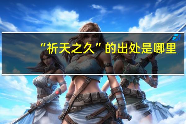 “祈天之久”的出处是哪里