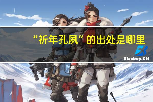 “祈年孔夙”的出处是哪里