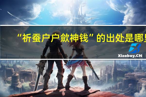 “祈蚕户户歛神钱”的出处是哪里