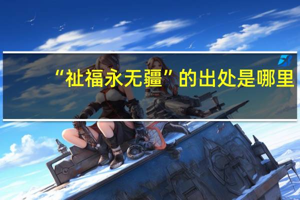 “祉福永无疆”的出处是哪里