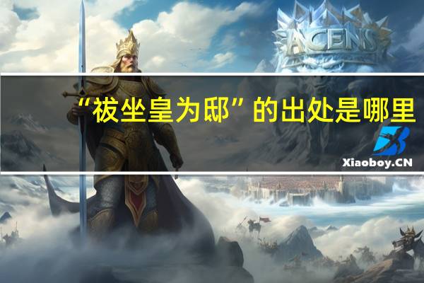 “祓坐皇为邸”的出处是哪里