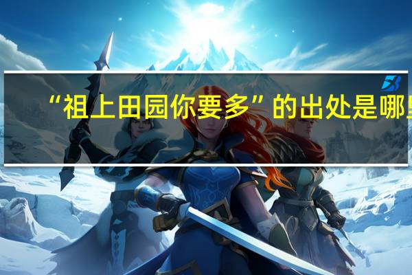 “祖上田园你要多”的出处是哪里