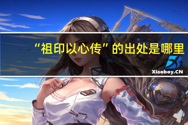 “祖印以心传”的出处是哪里