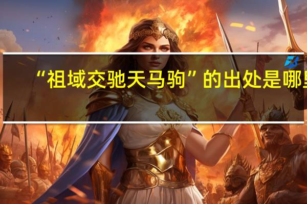 “祖域交驰天马驹”的出处是哪里