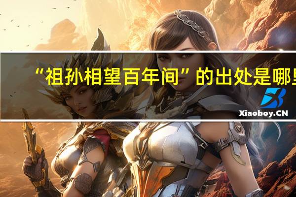 “祖孙相望百年间”的出处是哪里