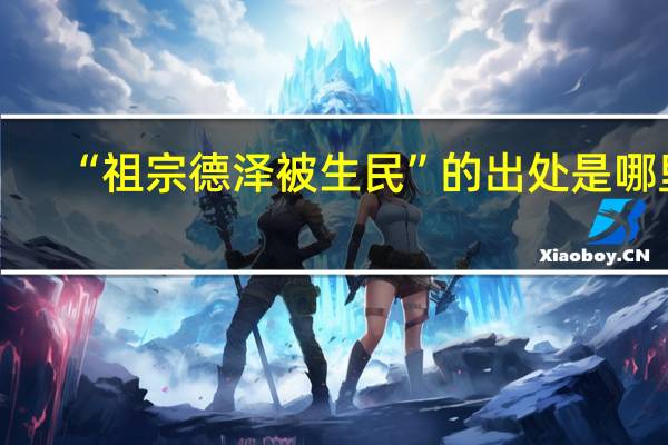 “祖宗德泽被生民”的出处是哪里