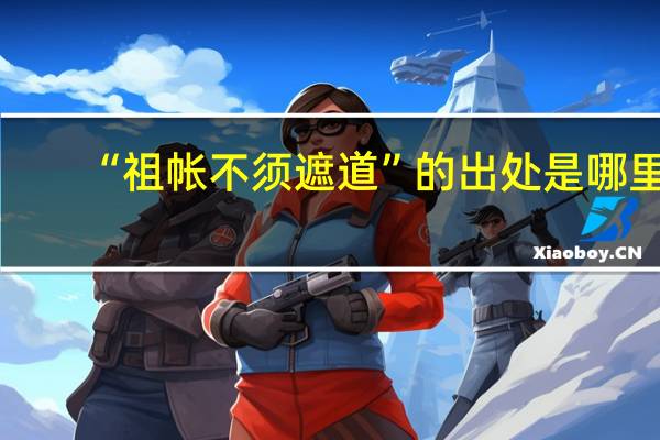 “祖帐不须遮道”的出处是哪里