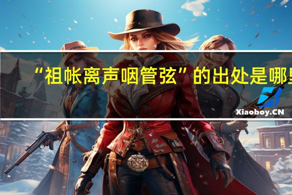 “祖帐离声咽管弦”的出处是哪里