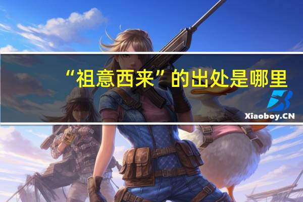 “祖意西来”的出处是哪里