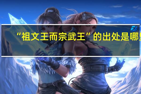 “祖文王而宗武王”的出处是哪里