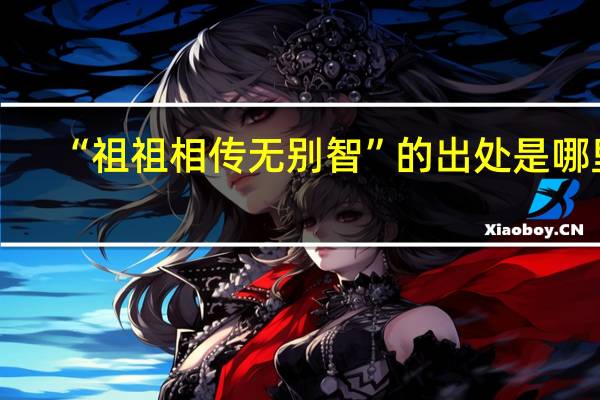 “祖祖相传无别智”的出处是哪里