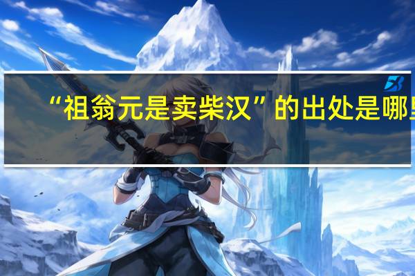 “祖翁元是卖柴汉”的出处是哪里
