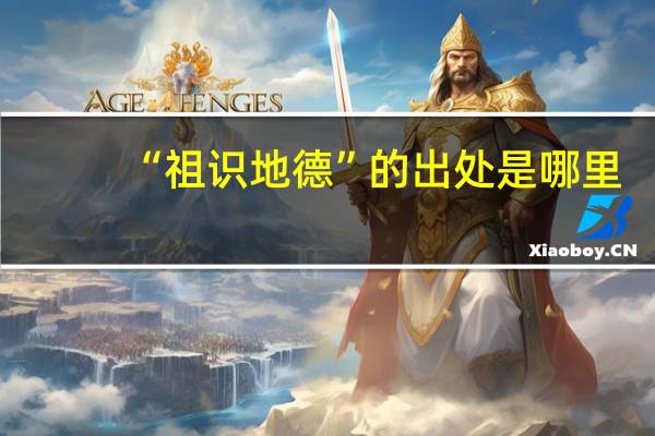 “祖识地德”的出处是哪里