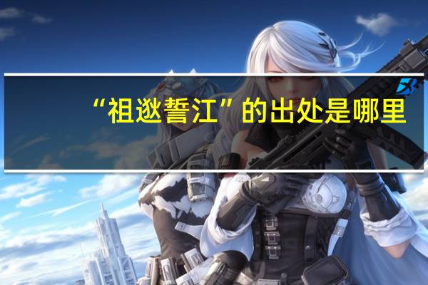 “祖逖誓江”的出处是哪里
