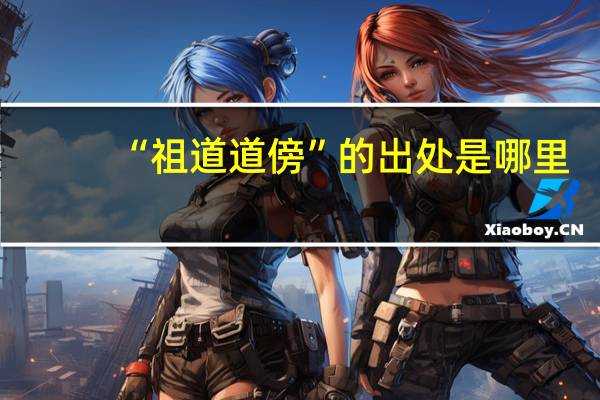 “祖道道傍”的出处是哪里