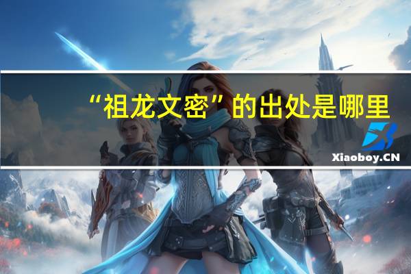 “祖龙文密”的出处是哪里