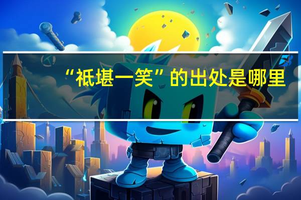 “祗堪一笑”的出处是哪里