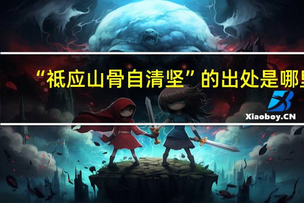 “祗应山骨自清坚”的出处是哪里