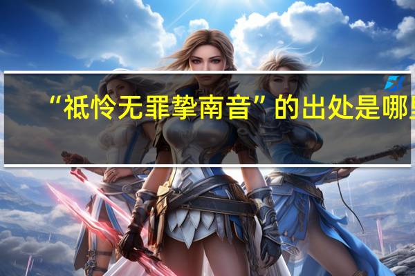 “祗怜无罪挚南音”的出处是哪里