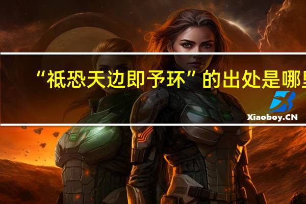 “祗恐天边即予环”的出处是哪里